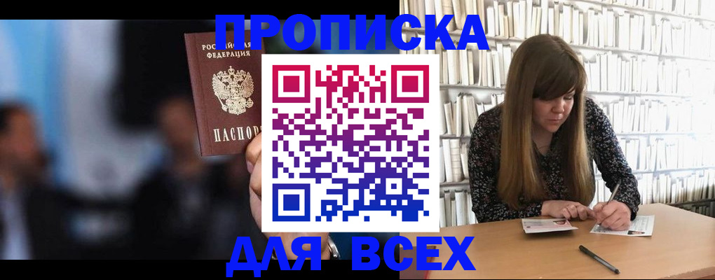 прописка законно в Курске