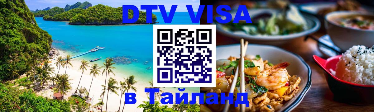 Купить DTV визу в Таиланд 