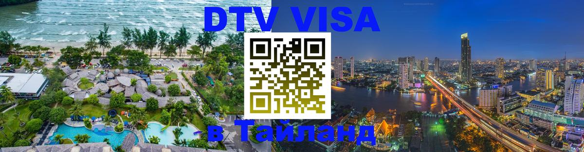 Стоимость и условия DTV визы — оформление в Таиланд под ключ - 05.12.2025 