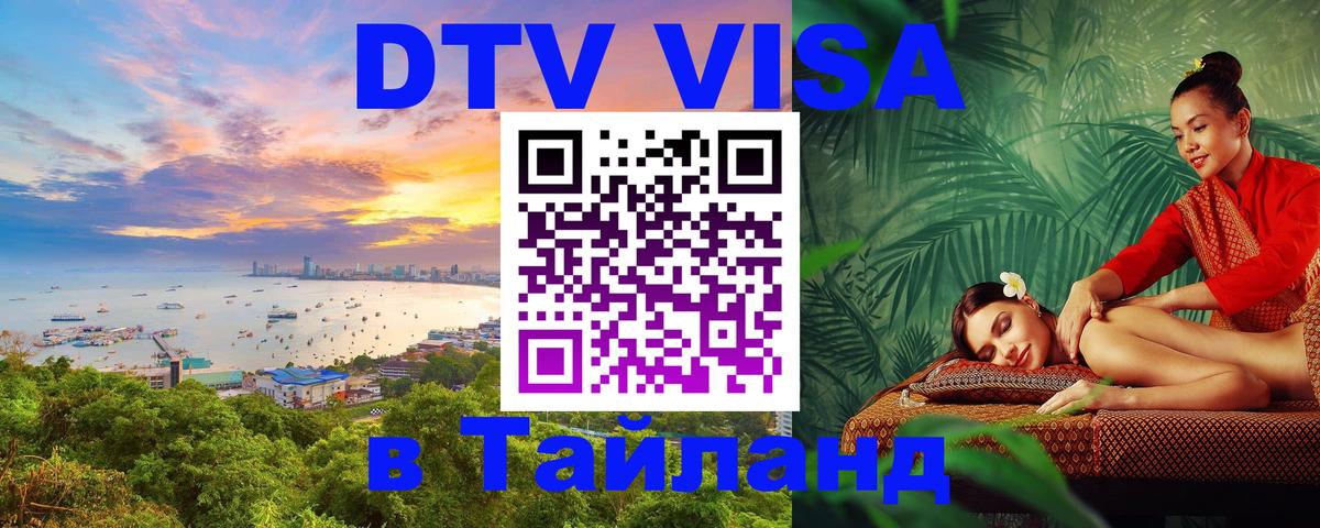 ДТВ виза в Таиланд Курск 